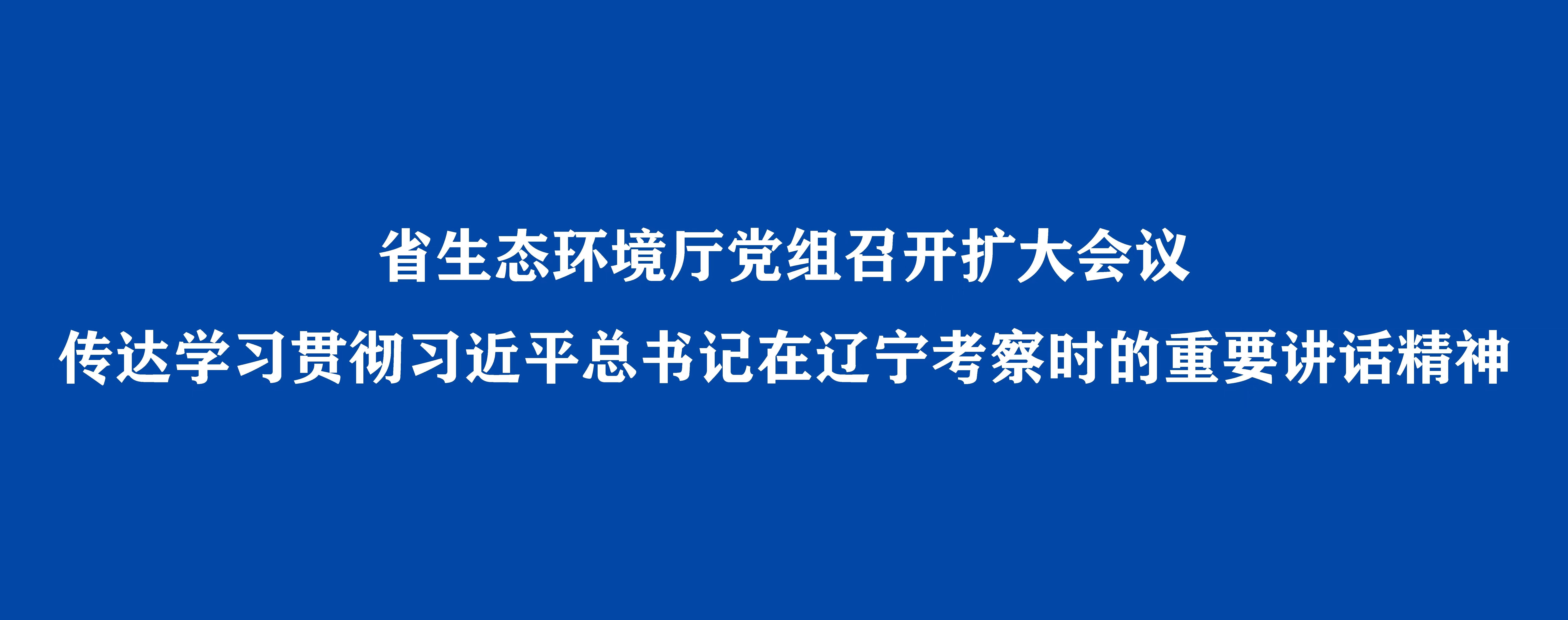 8868体育(中国)官方网站
党组召开扩大会议 传达学习贯彻习近平总书记在辽宁考察时的重要讲话精神