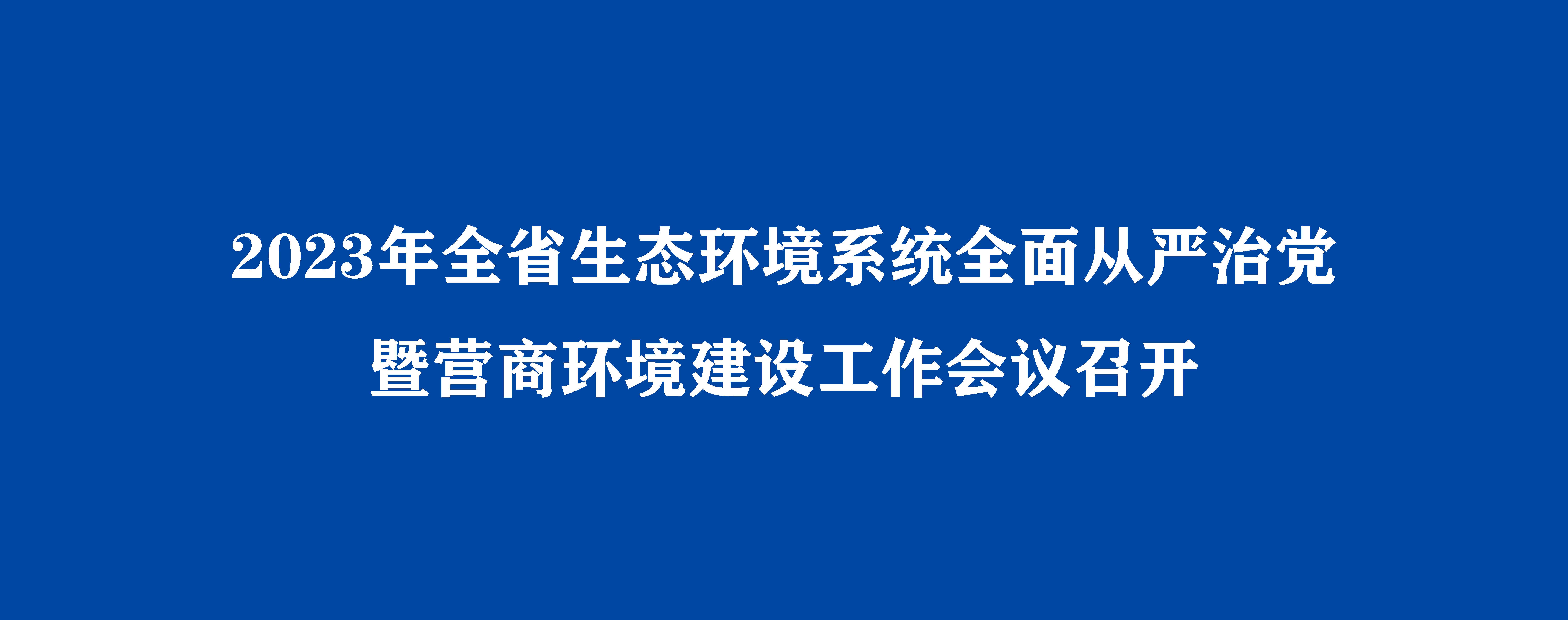 2023年8868体育(中国)官方网站
系统全面从严治党暨营商环境建设工作会议召开