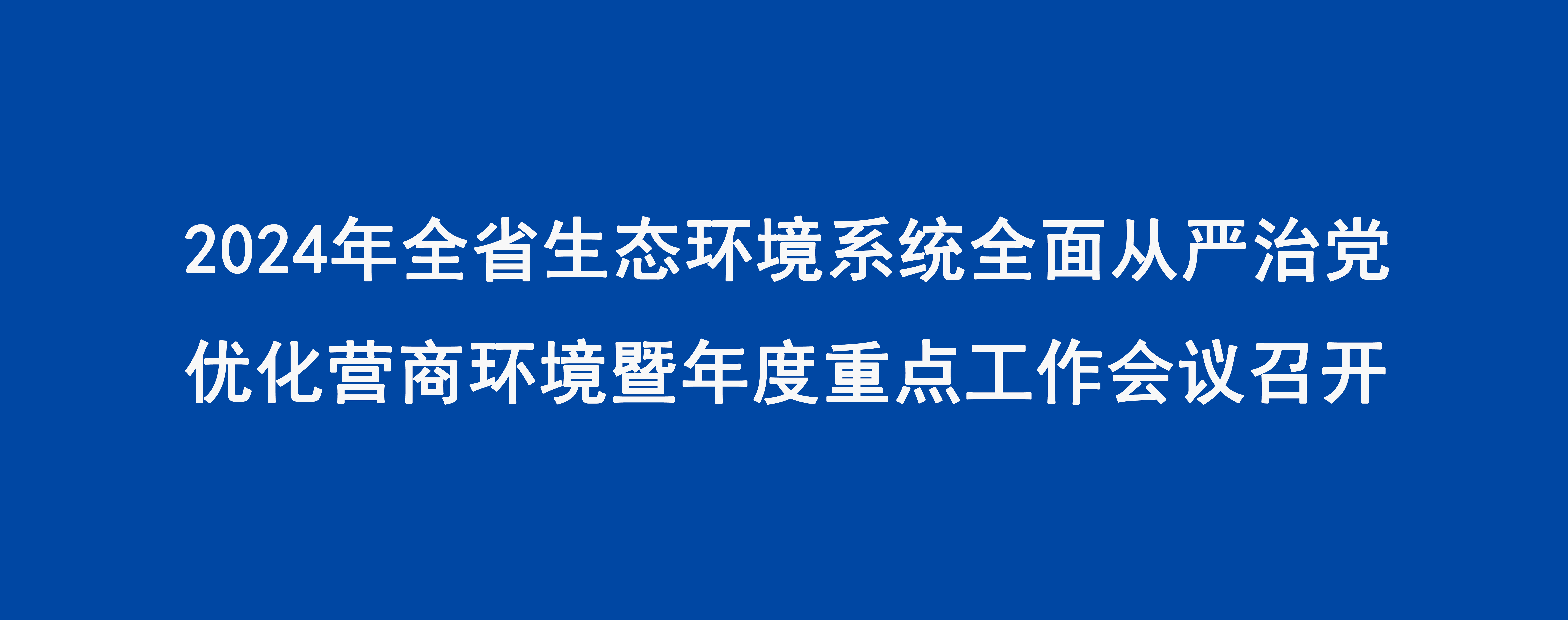 2024年8868体育(中国)官方网站
系统全面从严治党优化营商环境暨年度重点工作会议召开