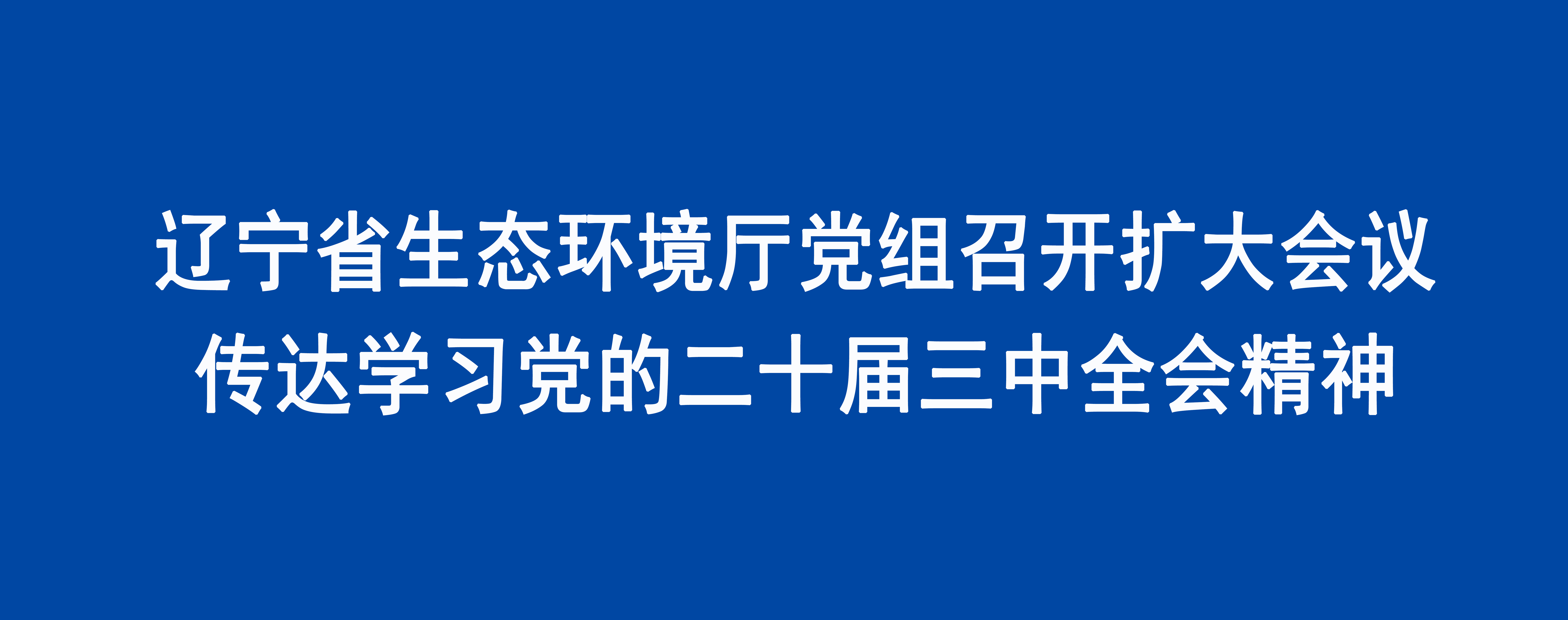 8868体育(中国)官方网站
党组召开扩大会议传达学习党的二十届三中全会精神