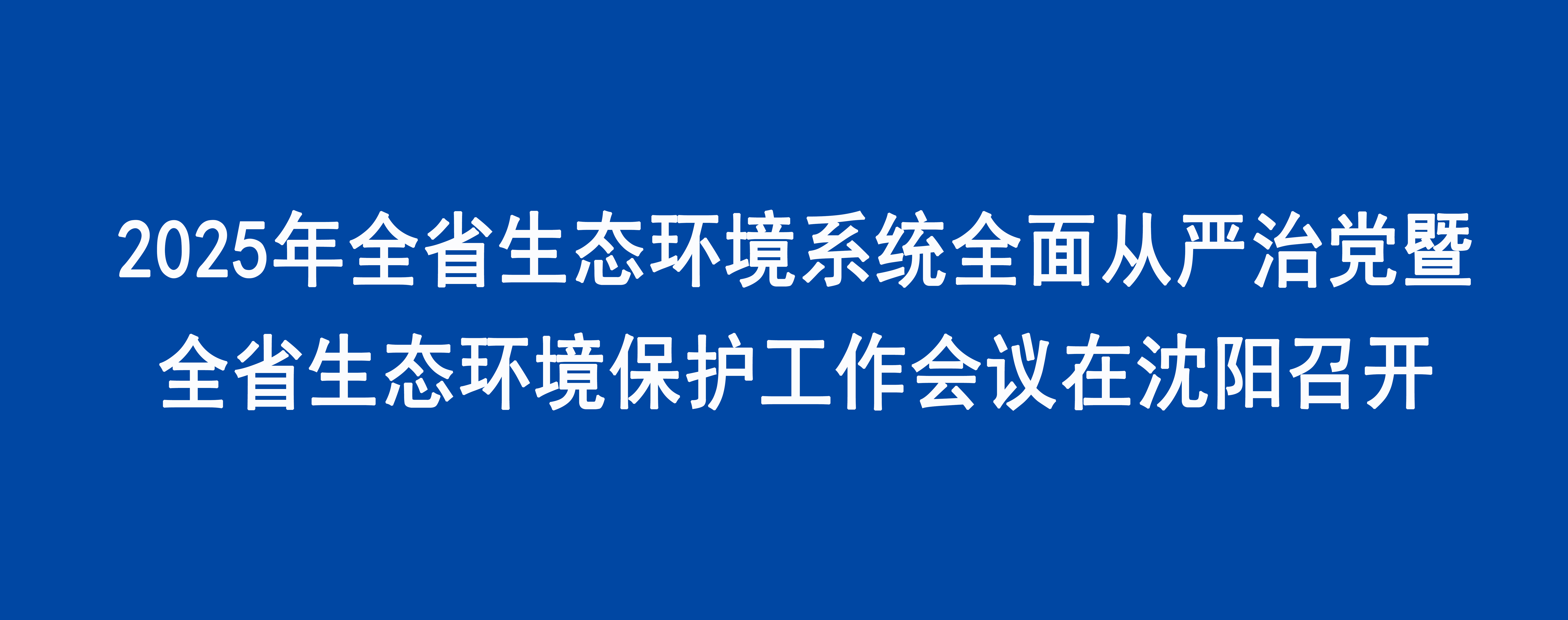 2025年8868体育(中国)官方网站
系统全面从严治党暨8868体育(中国)官方网站
保护工作会议在沈阳召开